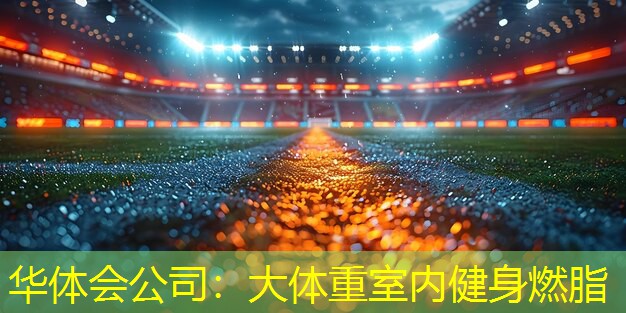 大体重室内健身燃脂