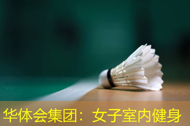 女子室内健身