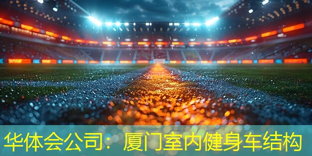 厦门室内健身车结构
