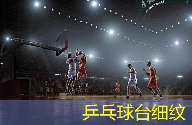 乒乓球台细纹
