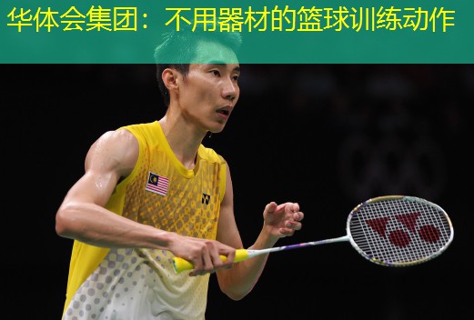 不用器材的篮球训练动作