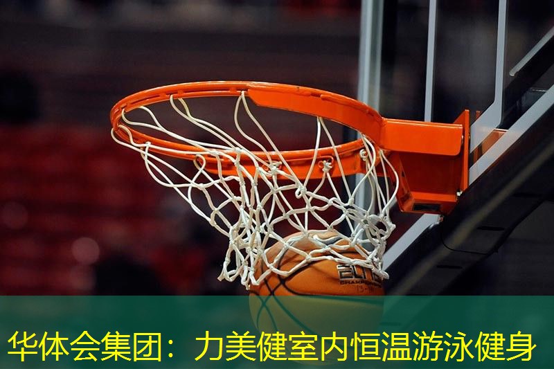 力美健室内恒温游泳健身