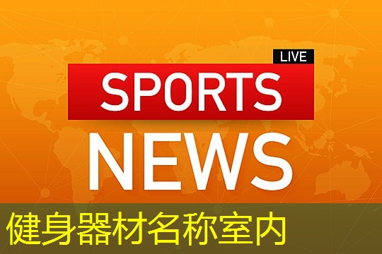 健身器材名称室内