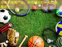 乒乓球台的长和宽各是多少
