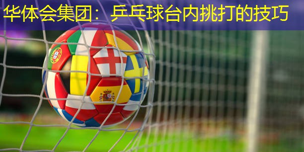 乒乓球台内挑打的技巧