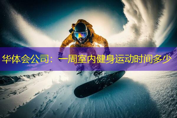 一周室内健身运动时间多少