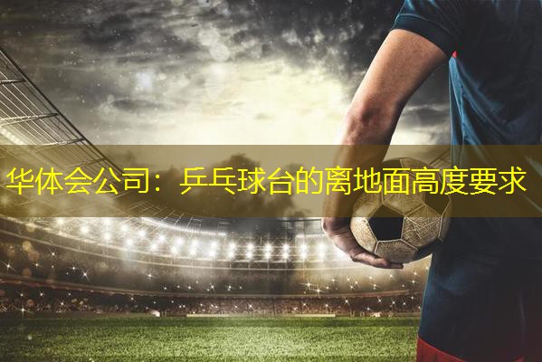 乒乓球台的离地面高度要求