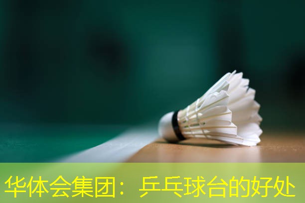 乒乓球台的好处