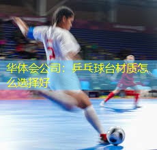 乒乓球台材质怎么选择好