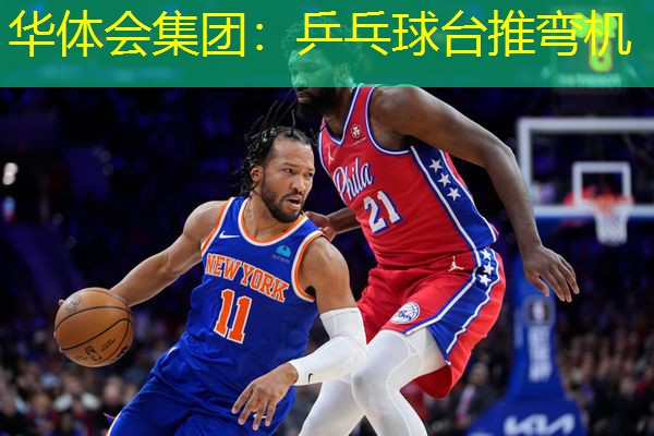 乒乓球台推弯机