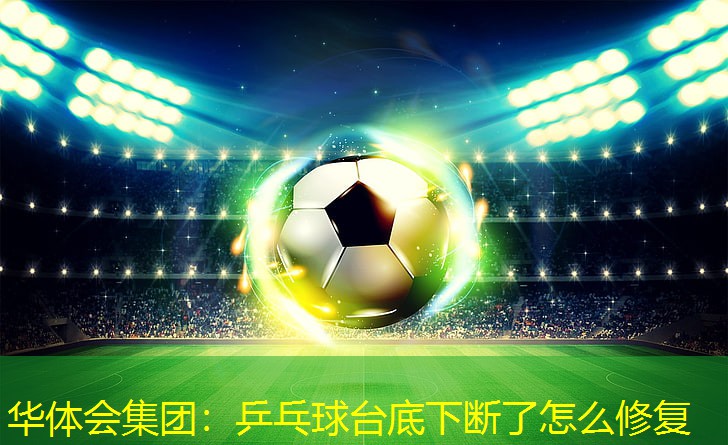 乒乓球台底下断了怎么修复