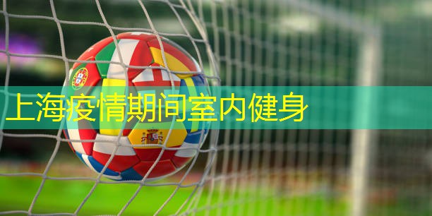 上海疫情期间室内健身