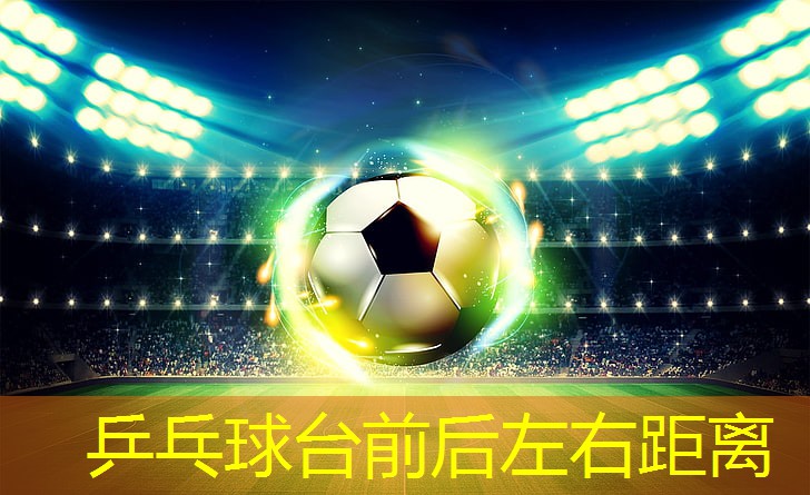 乒乓球台前后左右距离