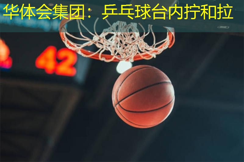 乒乓球台内拧和拉