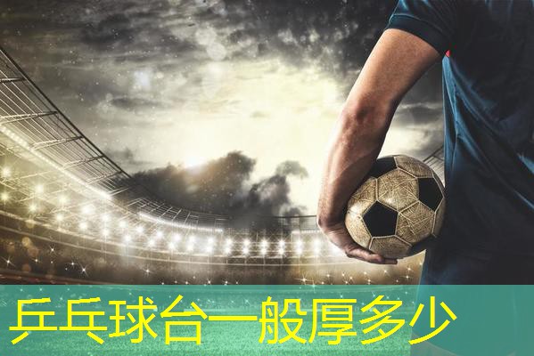 乒乓球台一般厚多少