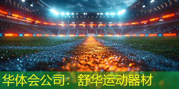 舒华运动器材