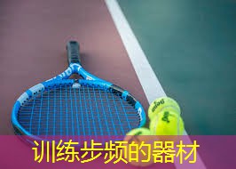 训练步频的器材