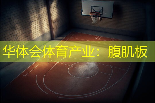 腹肌板
