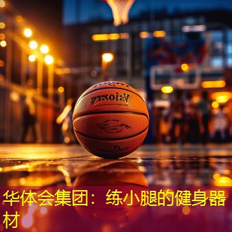 练小腿的健身器材