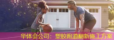 塑胶跑道翻新施工方案