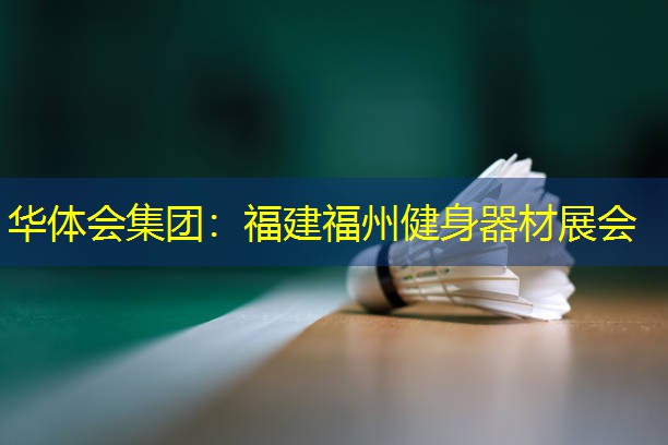 福建福州健身器材展会