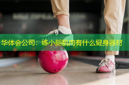 练小腿肌肉有什么健身器材