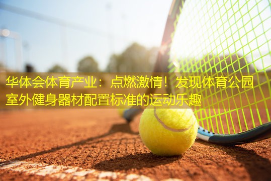 点燃激情！发现体育公园室外健身器材配置标准的运动乐趣