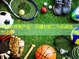 无器材肱二头肌锻炼方法图