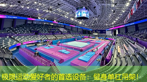极限运动爱好者的首选设备：健身单杠吊架！