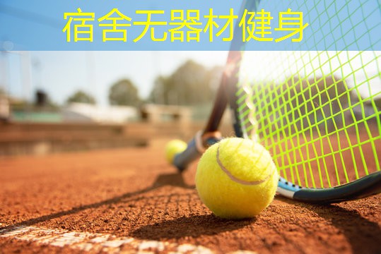 宿舍无器材健身