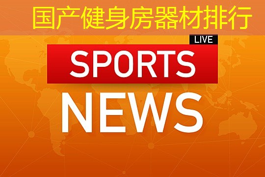 国产健身房器材排行