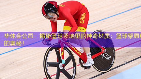 揭秘篮球场地里的神奇材质：篮球架原料的奥秘！