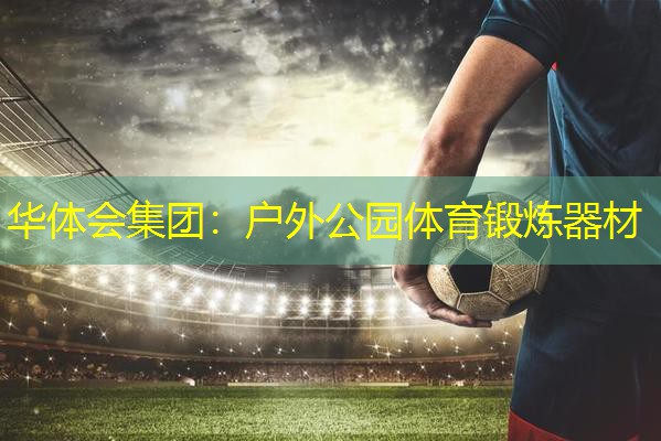 户外公园体育锻炼器材