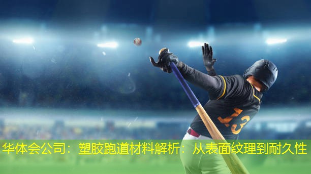 塑胶跑道材料解析：从表面纹理到耐久性