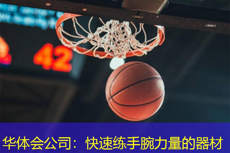 快速练手腕力量的器材