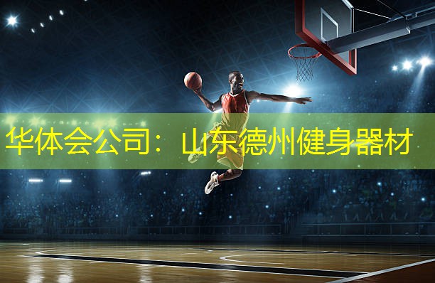 山东德州健身器材