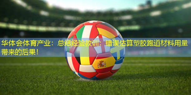 总结经验教训：错误估算塑胶跑道材料用量带来的后果！