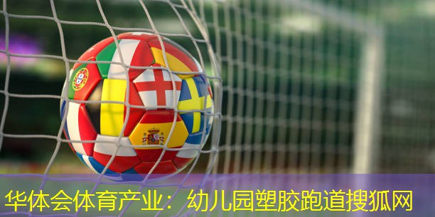 幼儿园塑胶跑道搜狐网