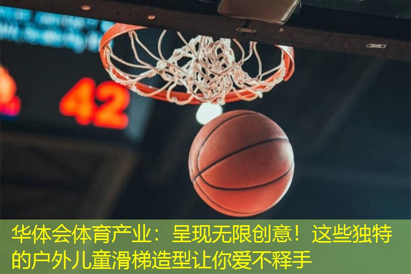 呈现无限创意！这些独特的户外儿童滑梯造型让你爱不释手