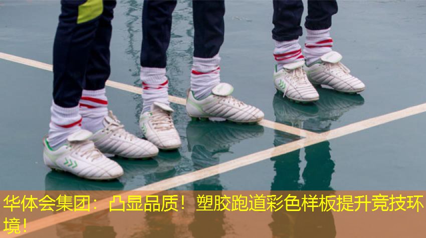 凸显品质！塑胶跑道彩色样板提升竞技环境！