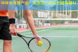 实惠且功能多的健身器材