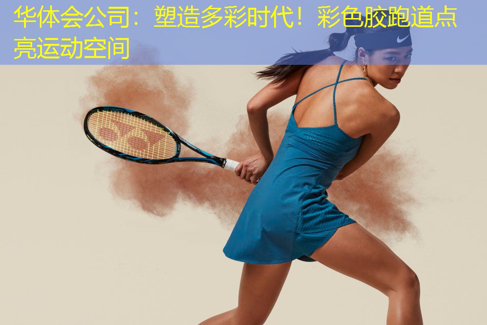 塑造多彩时代！彩色胶跑道点亮运动空间