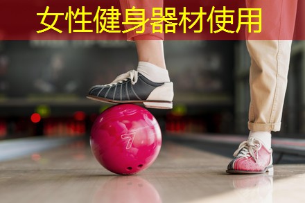 女性健身器材使用