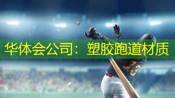 塑胶跑道材质