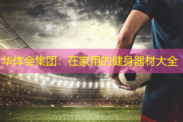 在家用的健身器材大全 在家用的健身器材大全