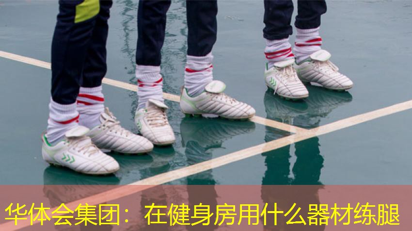 在健身房用什么器材练腿