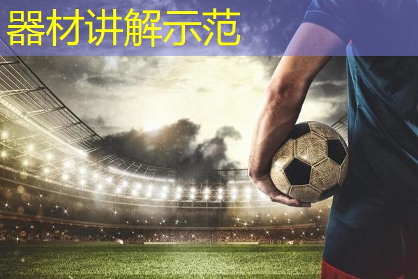 器材讲解示范