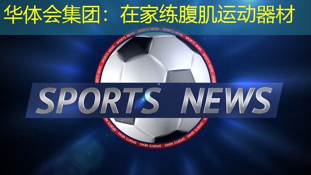 在家练腹肌运动器材
