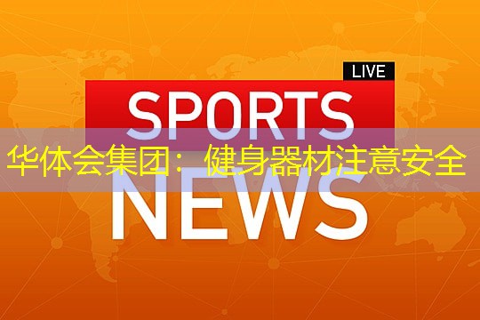 健身器材注意安全