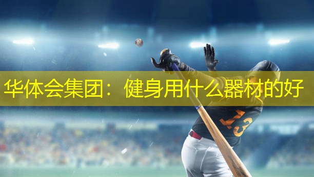 健身用什么器材的好